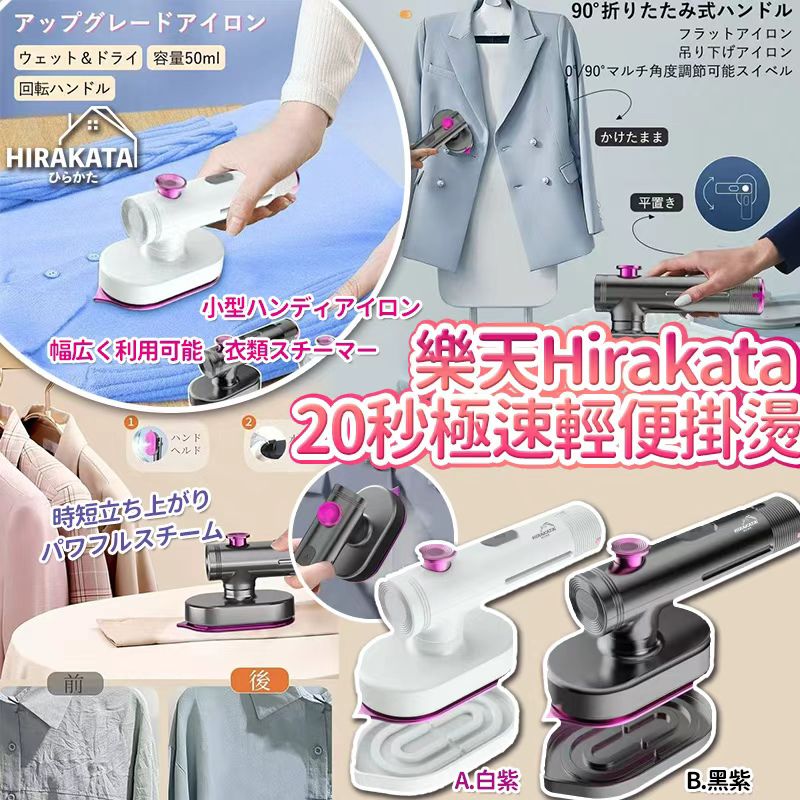 樂天 Hirakata 20秒高温除菌脱臭輕便掛-預計7月初到貨