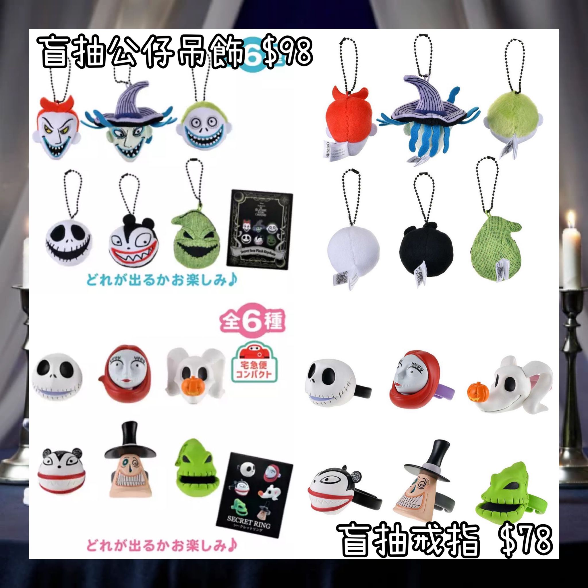 ：日本：DISNEY HALLOWEEN 2026 TIM BURTON'S THE NIGHTMARE BEFORE CHRISTMAS 2026 7/9 日本發賣 盲抽 公仔吊飾 盲抽 戒指