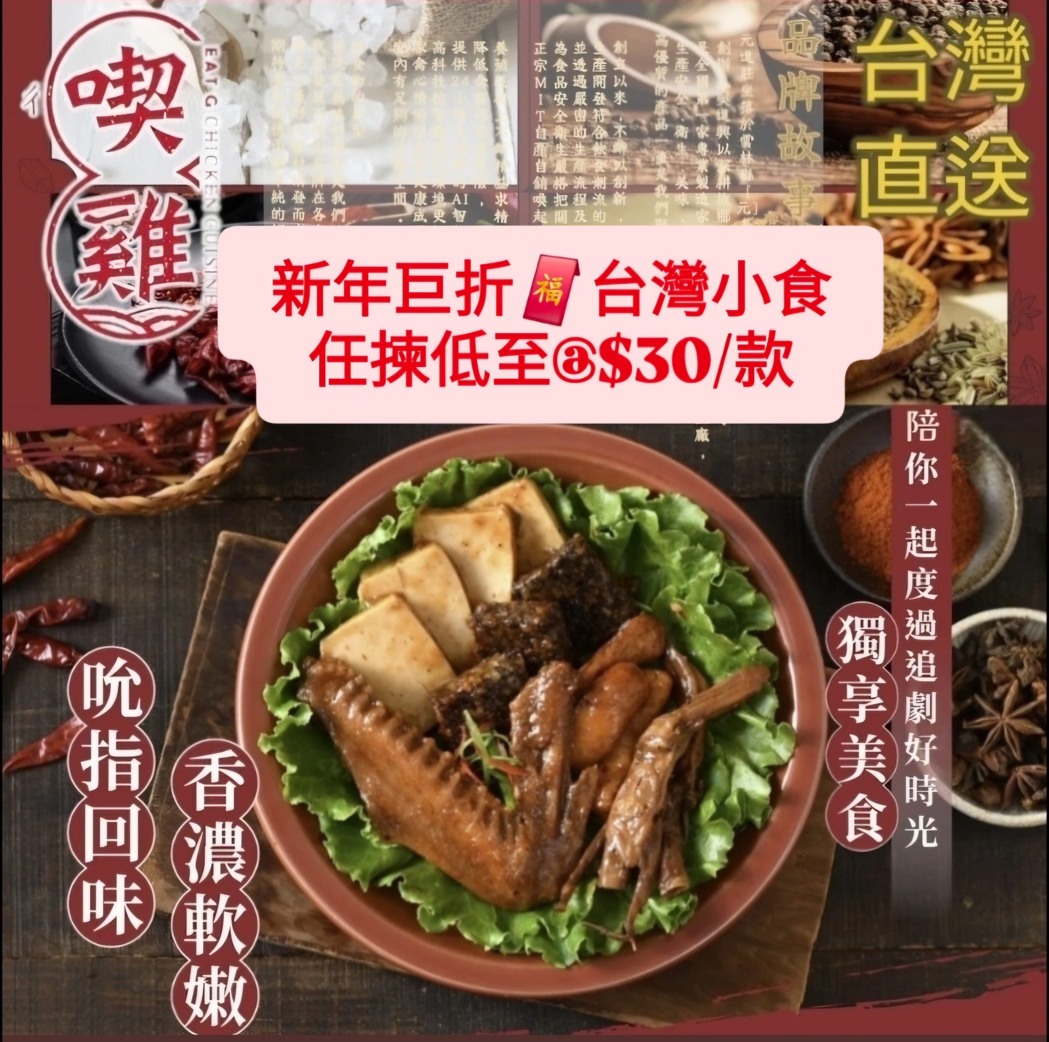 新年巨折🧧低至@$30▪︎台灣。喫雞直送。傳統台式小食自己搭 [ 老滷 / 麻辣  ] 