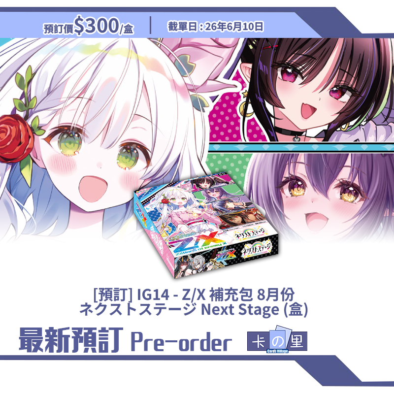 [預訂] IG14 - Z/X 補充包 8月份  ネクストステージ Next Stage (盒) 