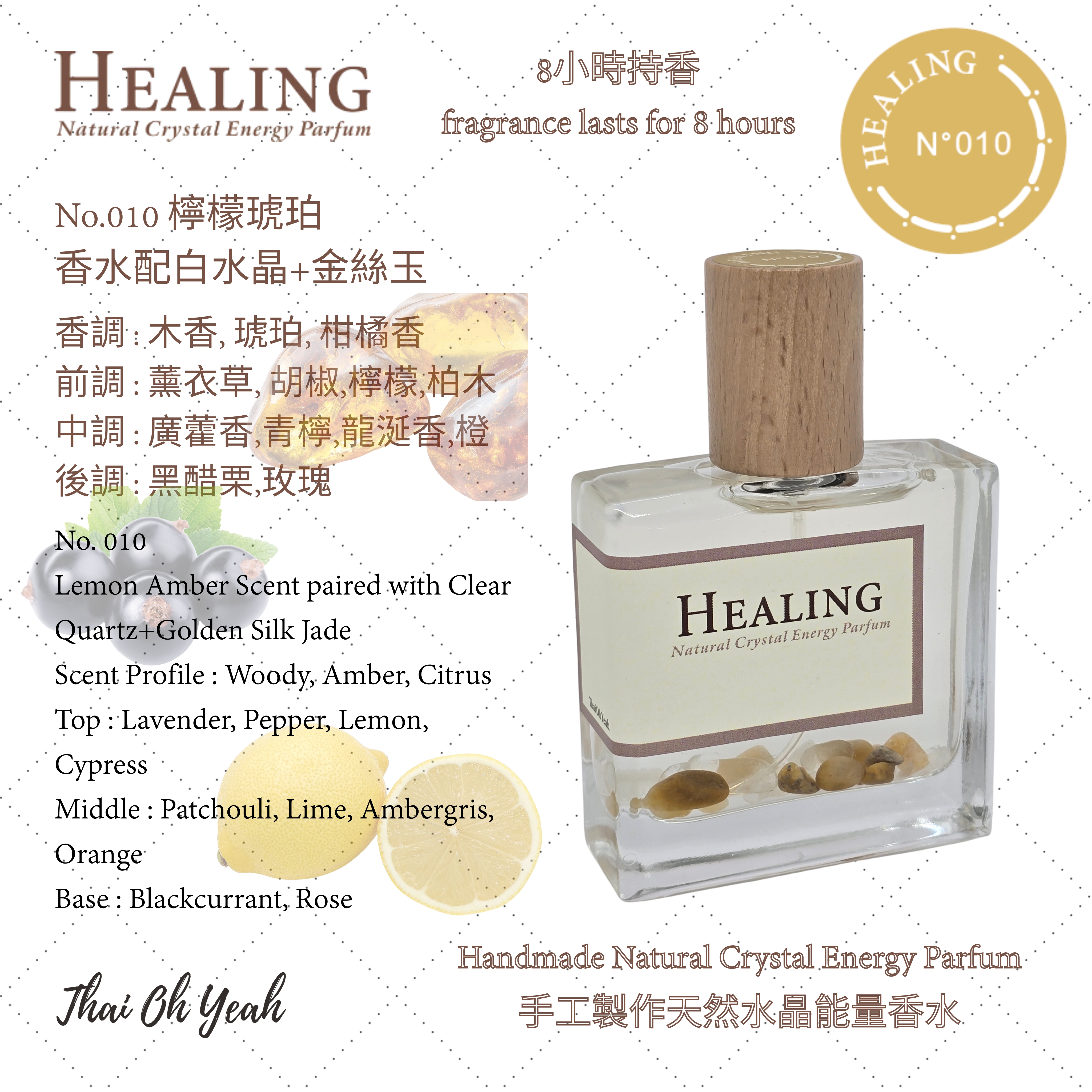 現貨 Healing No.010 琥珀檸檬手工製作天然水晶能量香水 50ml/100ml