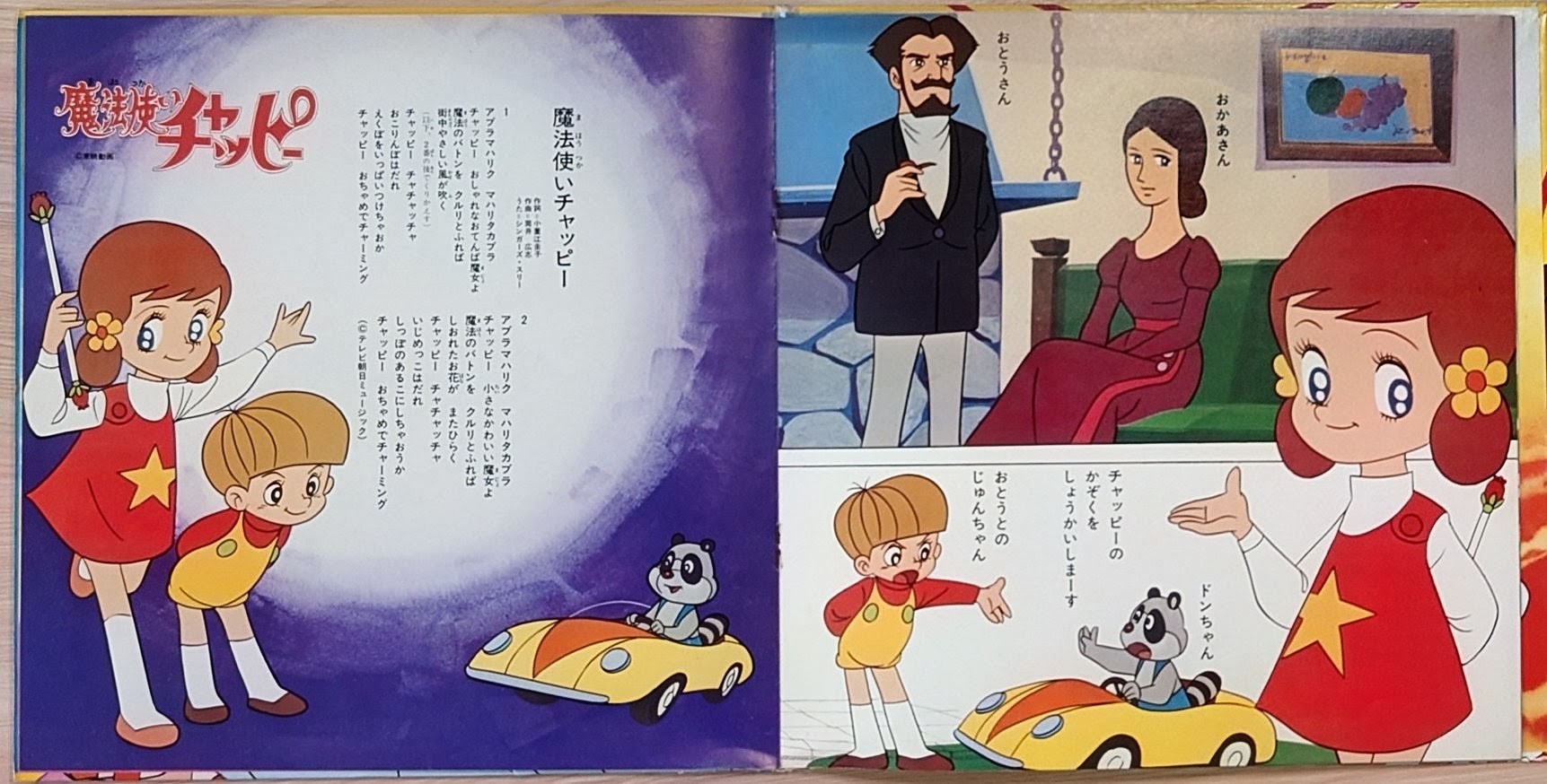(極罕) 少女動漫 < 小甜甜與7人的魔法少女 > 1976  8寸紅膠專輯