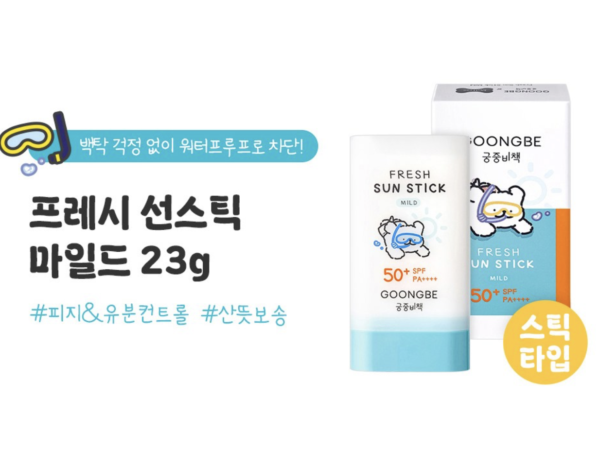 韓國 宮中秘策 GOONGBE 兒童戶外 防曬棒SPF50 ++++ 23g / 枝｜ Fresh Sun Stick
