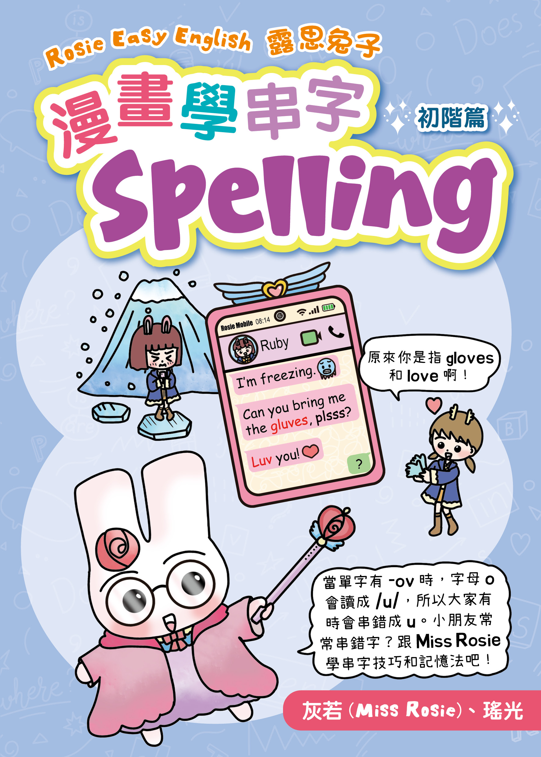 Rosie Easy English 露思兔子 漫畫學串字Spelling（初階篇）