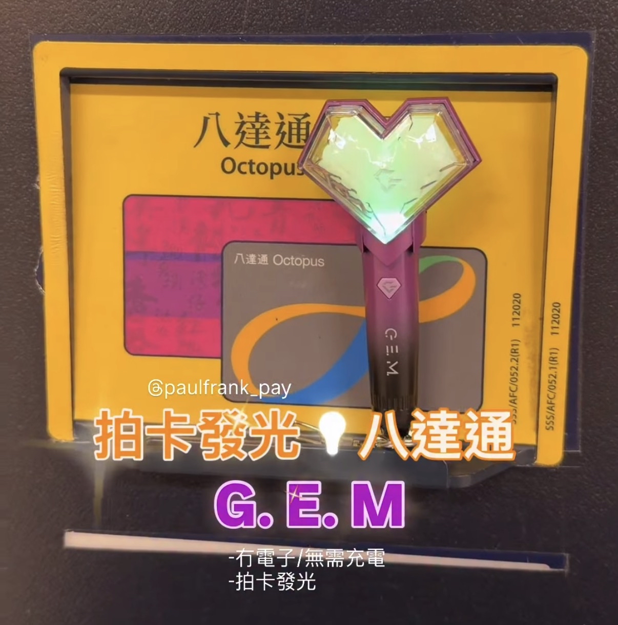 G.E.M (閃光）拍卡發光八達通