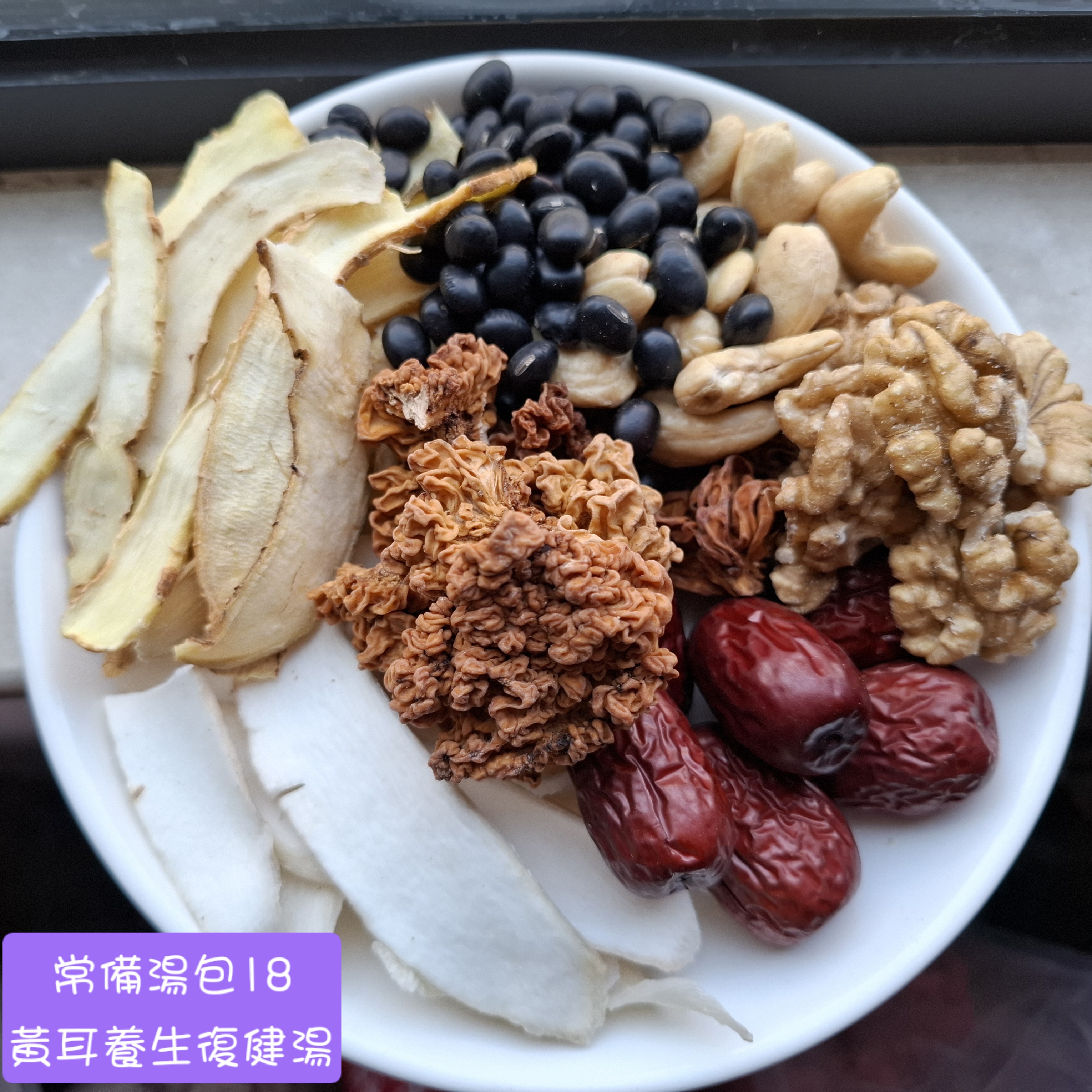 術後調理，修復傷口▪︎常備湯包19▪︎黃耳養生復健湯