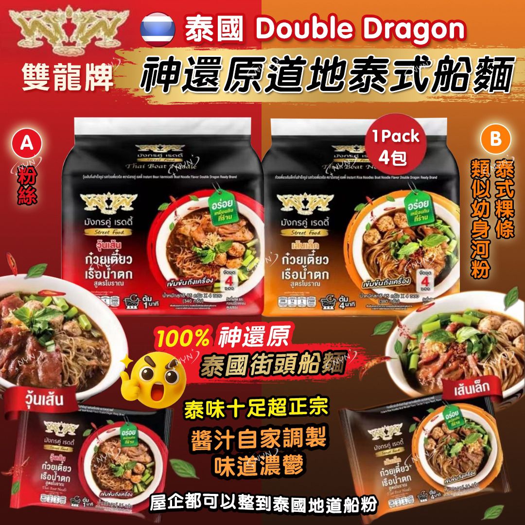 【預訂】泰國 Double Dragon 雙龍牌神還原道地泰船麵 (1袋4包)