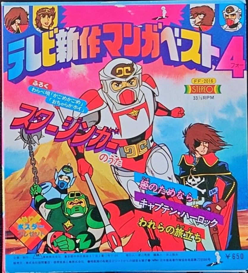 (極罕) 昭和動漫主題曲 < 電視新作動漫BEST4 >  EP黑膠唱片