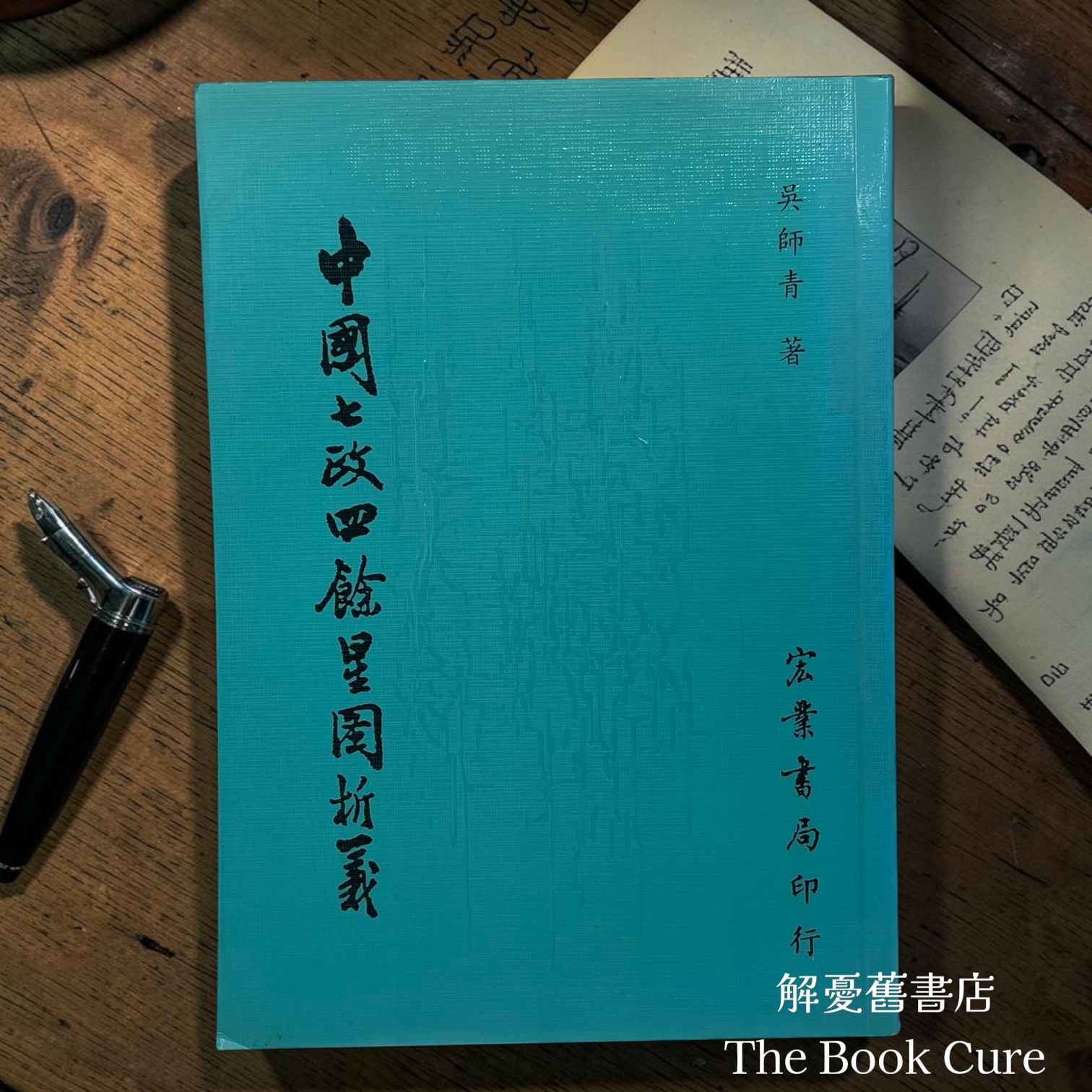 中國七政四餘星圖析義 / 吳師青 著