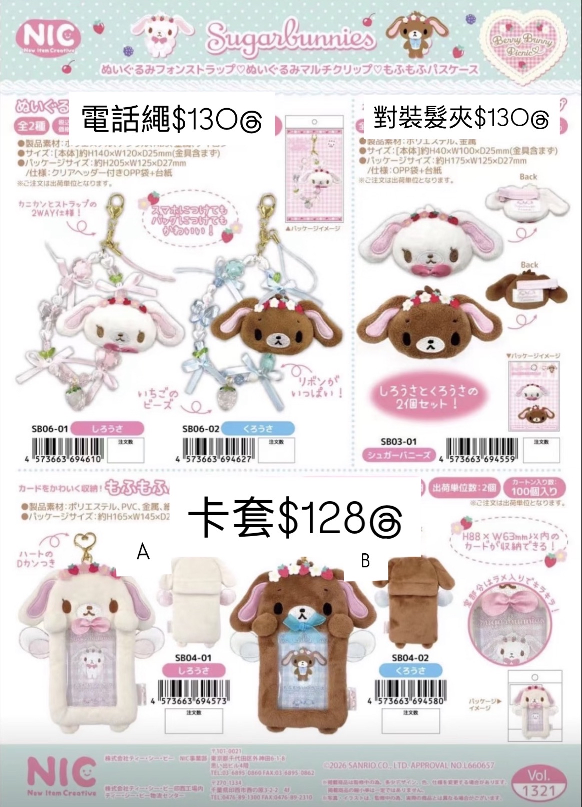 5月新品預訂｜日版 sugar bunnies系列商品🐰💌