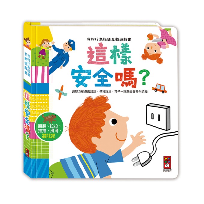風車 我的行為指導互動遊戲書-這樣安全嗎