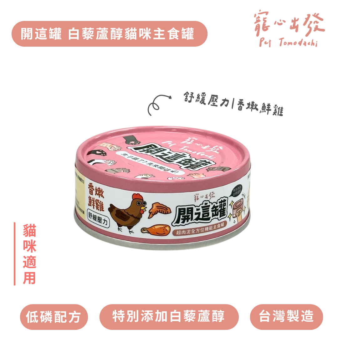 寵心出發 | 開這罐 白藜蘆醇主食罐 80G