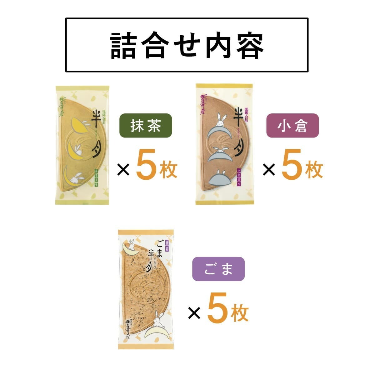 🎀 【預訂】鎌倉半月拼盤 3款 • 15枚