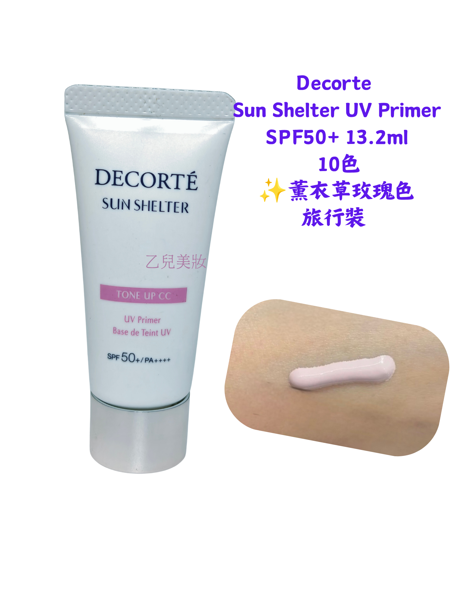 Decorte Sun Shelter UV Primer 10色SPF50+ 13.2ml 旅行裝
