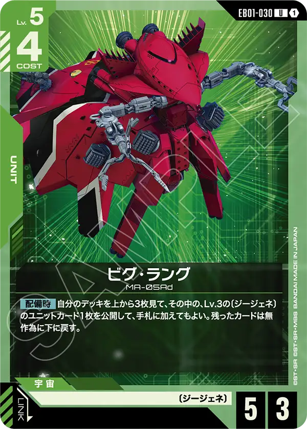 EB01-030 畢格・朗格 U