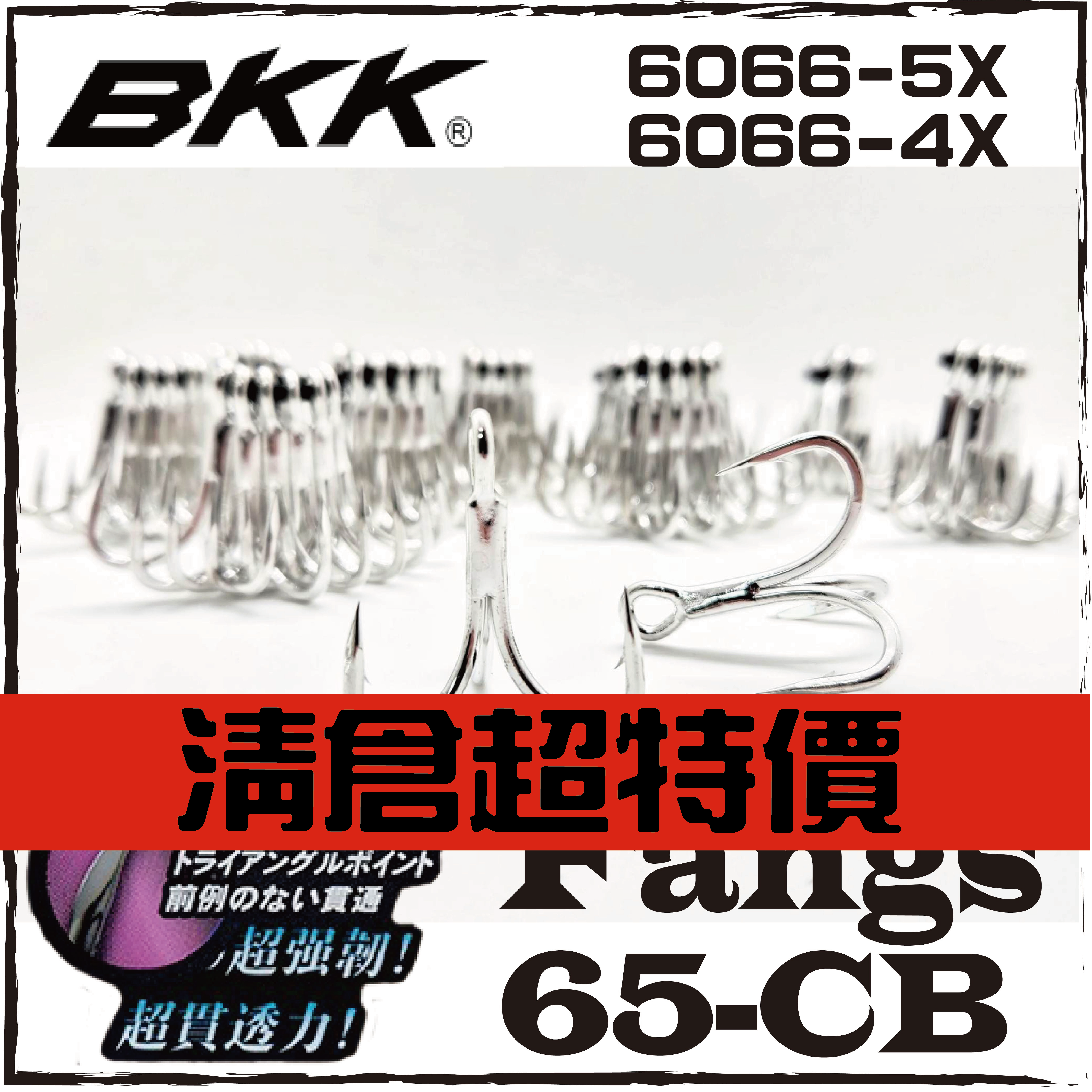 BKK FANGS 6066三本鉤(散裝)
