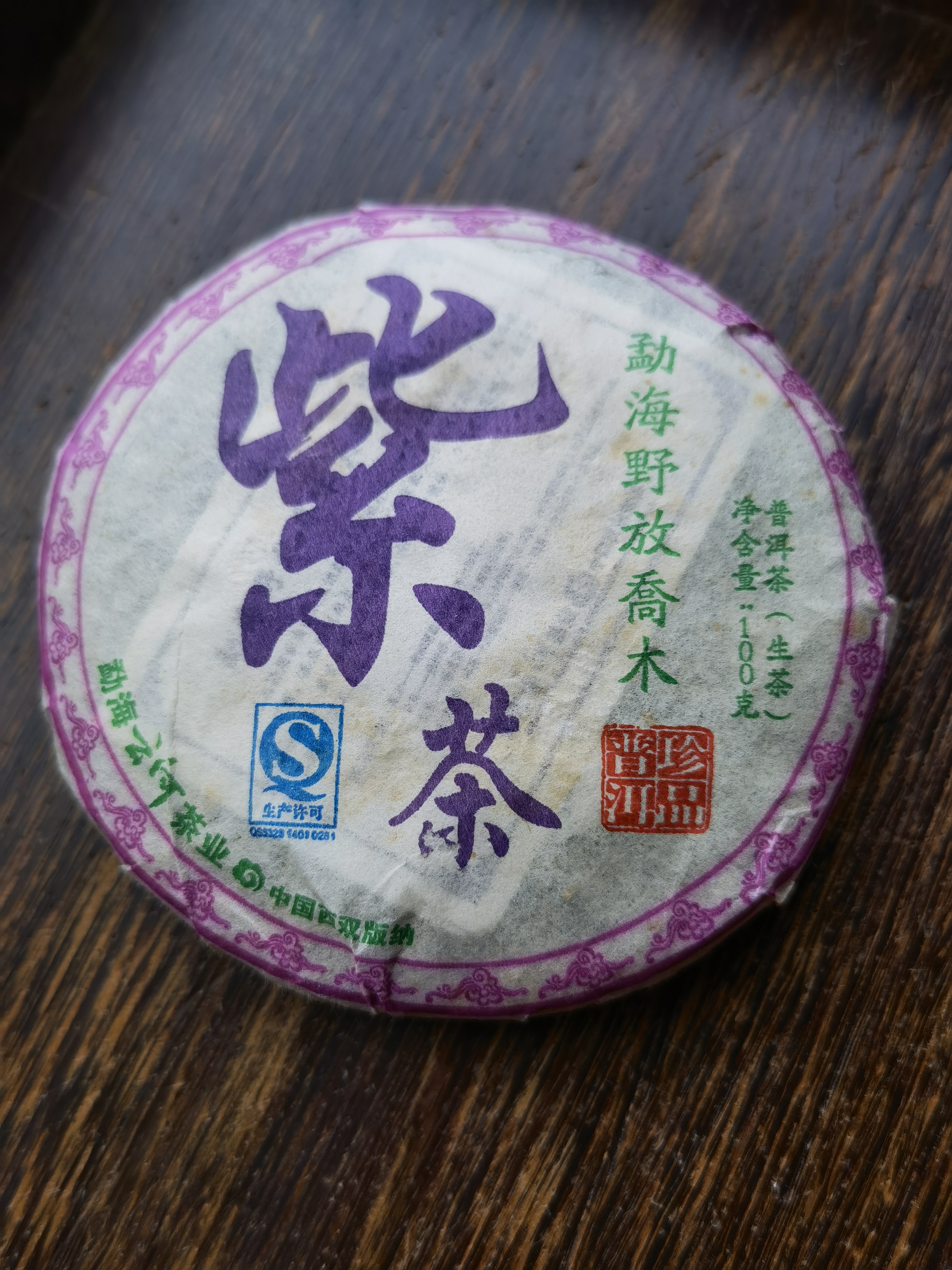 2011年 紫茶 - 勐海野放喬木- 生茶 - 400克<有需要請聯絡我們 852-6329 6186>