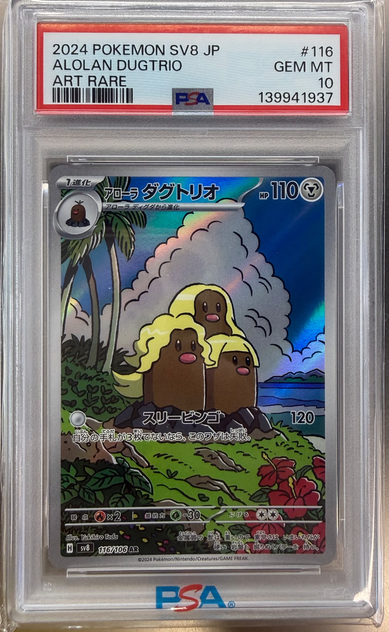 2024 寶可夢 SV8 日版 阿羅拉三地鼠 藝術稀有 PSA 10 GEM MT 鑑定卡