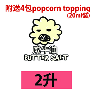 2升咸牛油爆谷 / 2liter butter salt popcorn