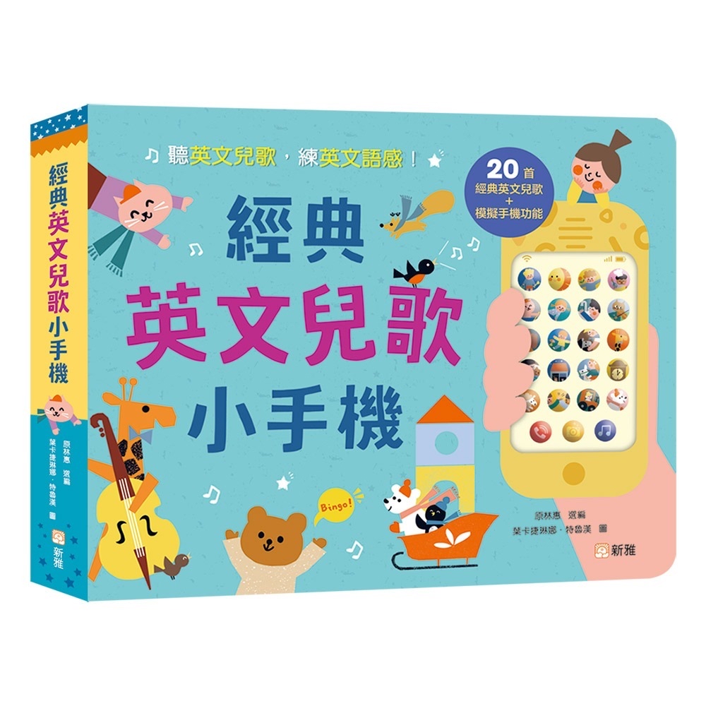 現貨💜經典英文兒歌小手機💜