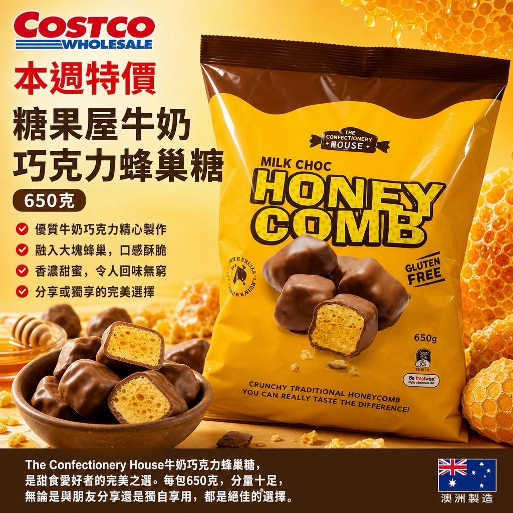 澳洲 Costco直送 │ 糖果屋 牛奶巧克力蜂巢糖 650g