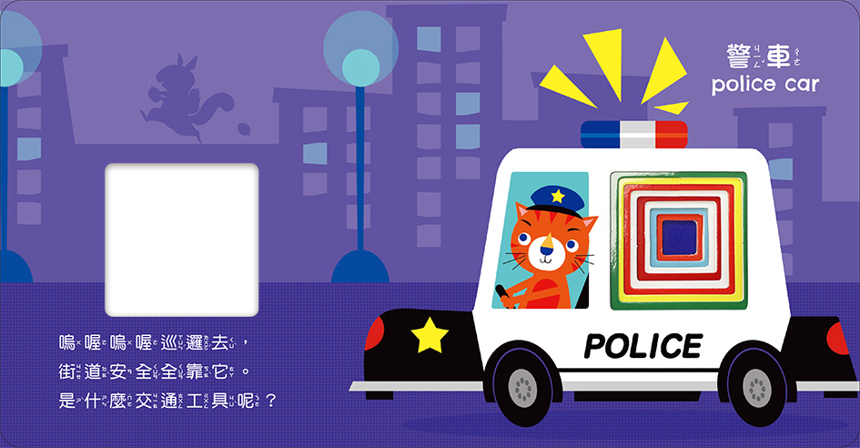 華幼 彩虹洞洞書中英雙語認知: 交通工具