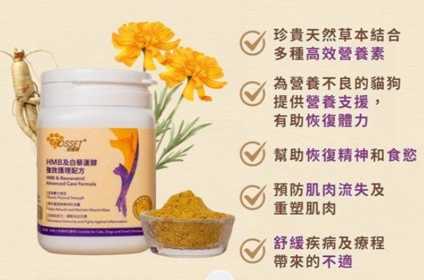 短期清貨:愛寵健Cosset HMB及白藜蘆醇強效護理配方 貓狗適用 115g  (最佳使用期: 2026年10月30日)