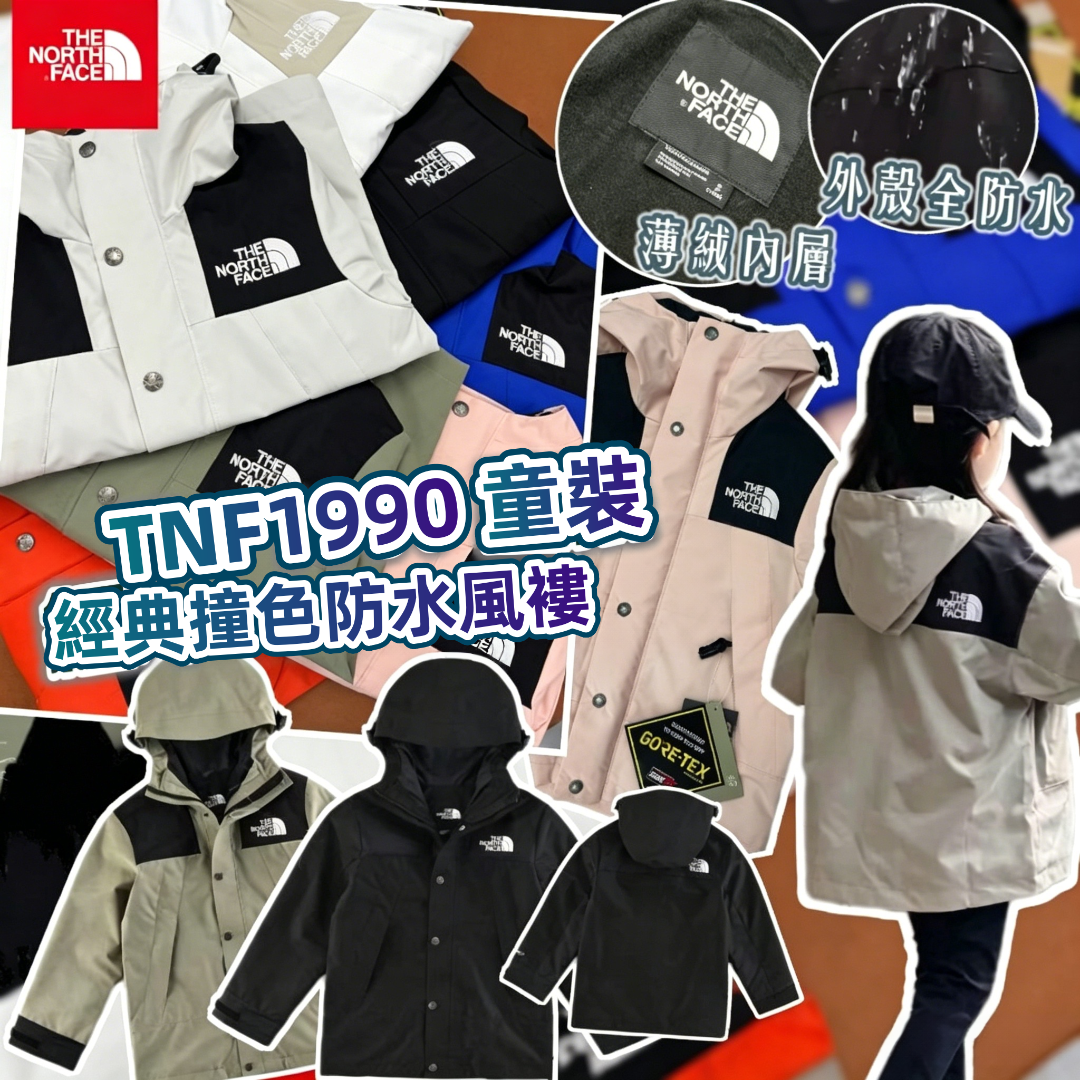TNF1990 童裝經典撞色防水風褸