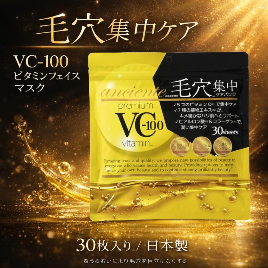 Anciente Premium VC-100維生素C毛孔護理 面膜 30pcs  (平行進口)