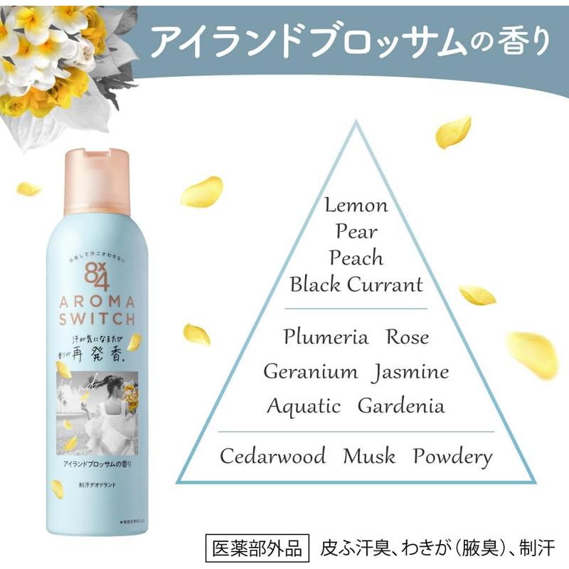 日本花王8×4 香體止汗除臭噴霧 150g 島嶼花香(雞蛋花&茉莉花)