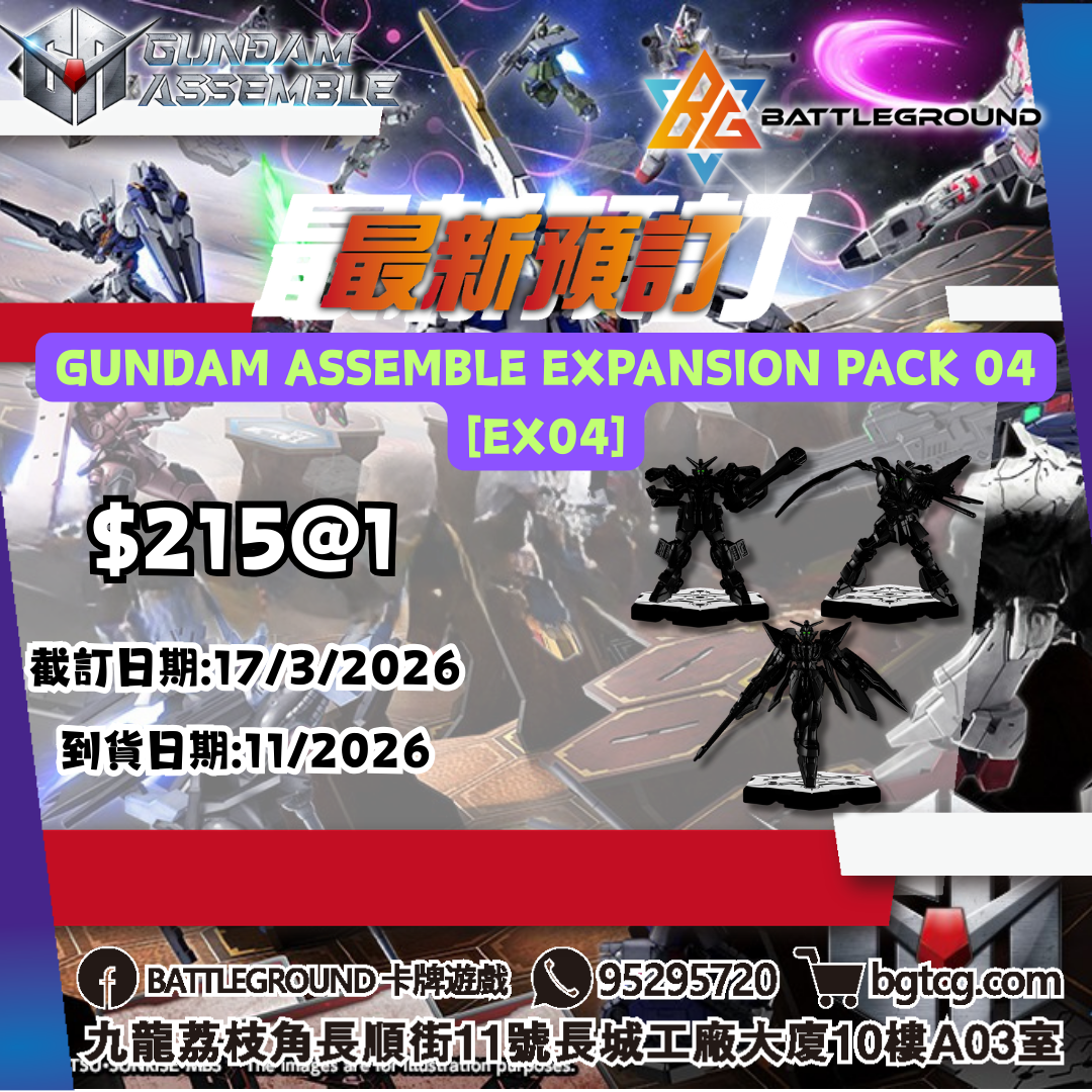 [Assemble] GUNDAM ASSEMBLE EXPANSION PACK 04 [EX04]預訂(預計到貨日期: 11/2026)