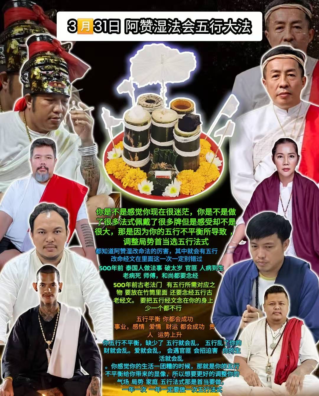 3🈷️31日 阿贊濕法會五行大法