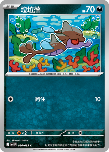 M4F 056/083 垃垃藻 C