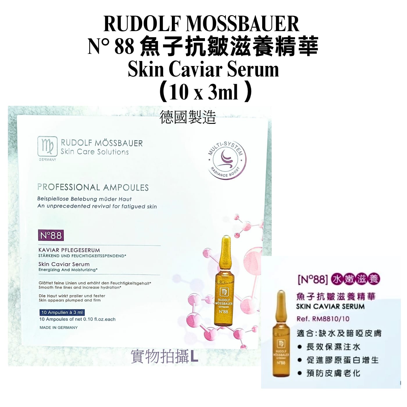 德國凝肌 RUDOLF MOSSBAUER N° 88 魚子抗皺滋養精華  Skin Caviar Serum 3ml x 10 