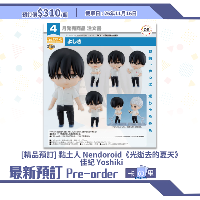 [精品預訂] 黏土人 Nendoroid《光逝去的夏天》佳紀 Yoshiki