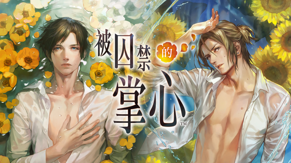 [現貨][乙女] NS 被囚禁的掌心 中文版