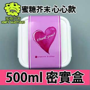 【心心紙腰封】芥末蜜糖味500ml BB密實盒