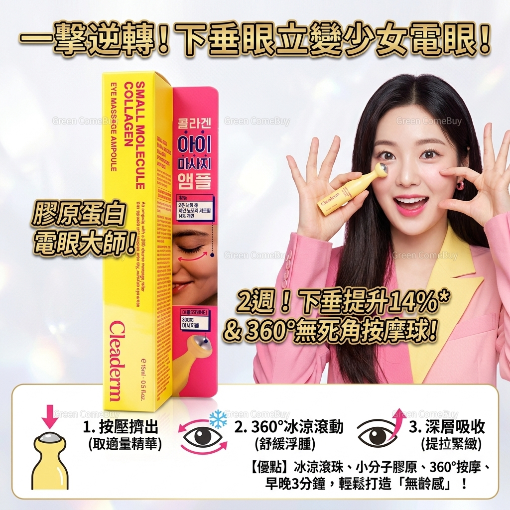 Cleaderm 小分子膠原蛋白眼部按摩精華