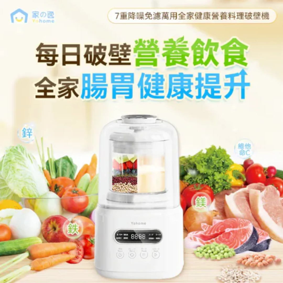 Yohome 7重降噪免濾萬用全家健康營養料理破壁機 YH-009