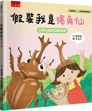 小五南 假裝我是獨角仙─玩假扮遊戲認識昆蟲類
