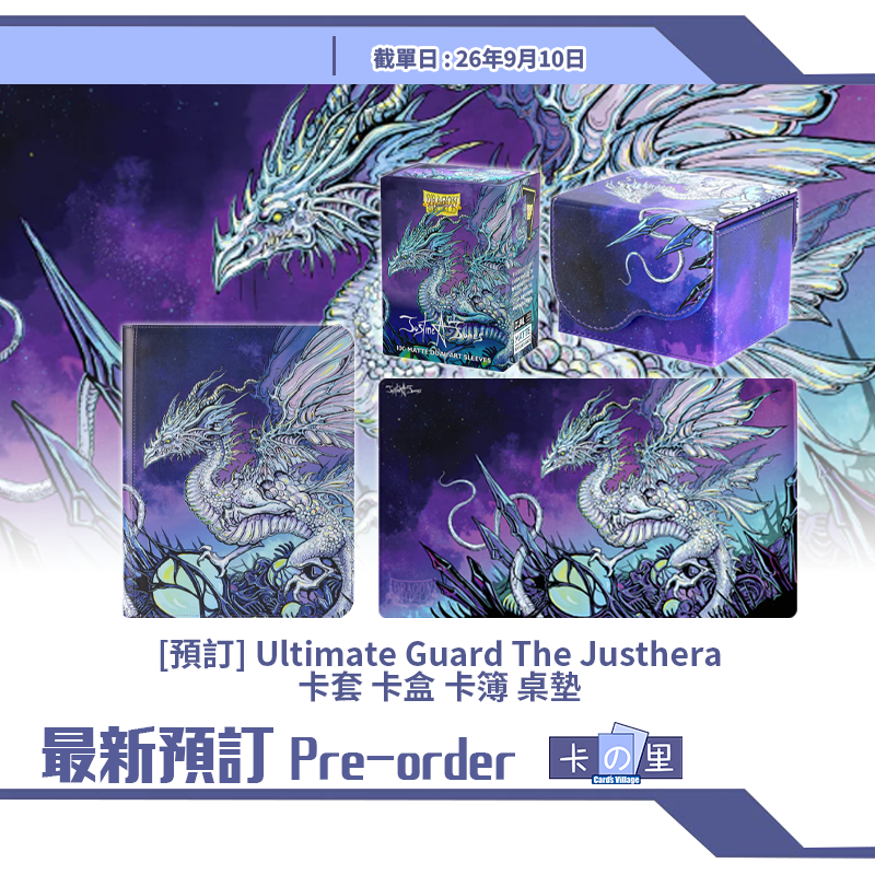 [預訂] Ultimate Guard The Justhera 卡套 卡盒 卡簿 桌墊
