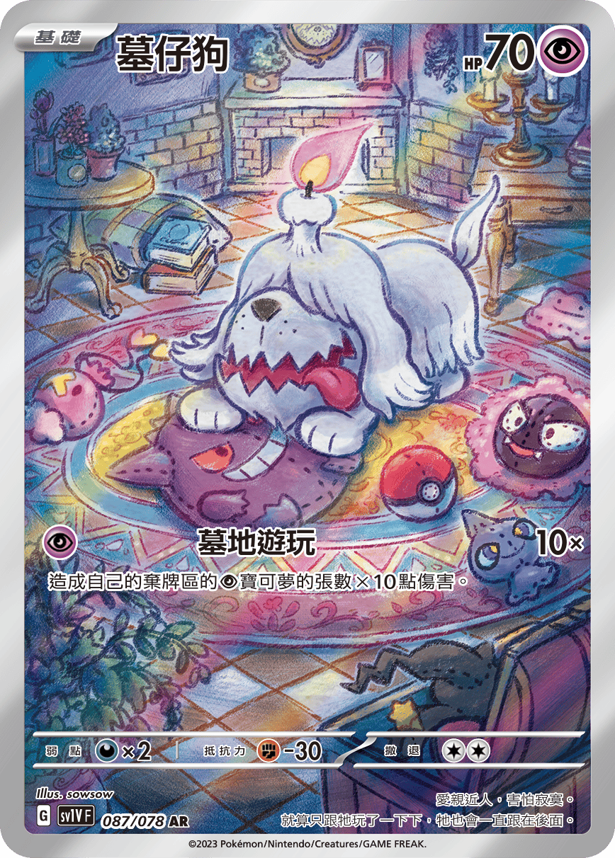 現貨 Pokemon TCG Sv1VF 墓仔狗 087/078 AR