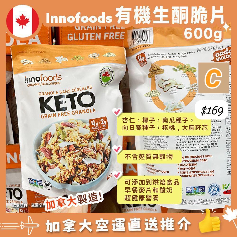 C-2604-加拿大直送Costco特價中  Innofoods Organic KETO Granola-6月初到貨