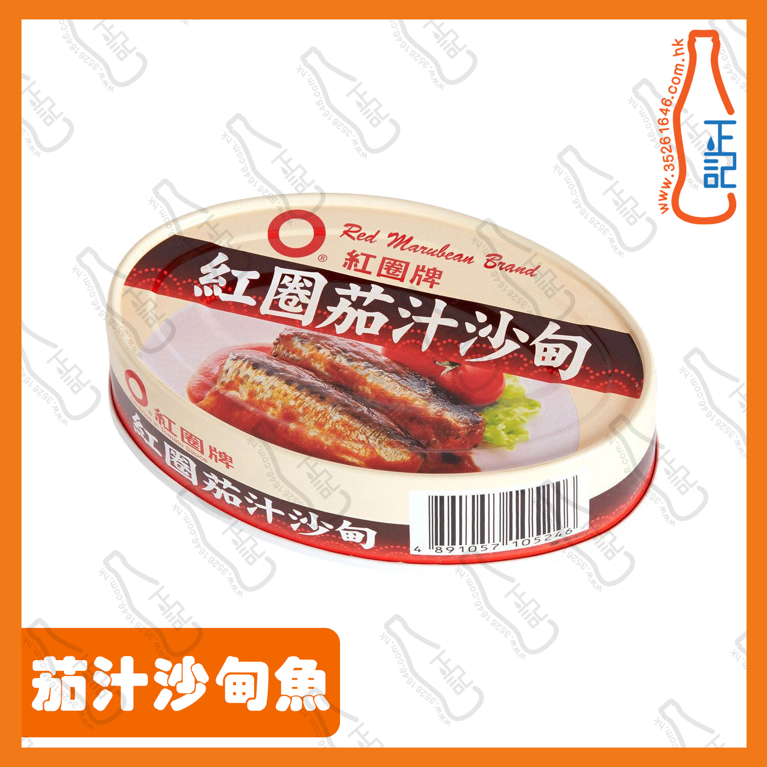 ==紅圈牌茄汁沙甸魚 110g /罐
