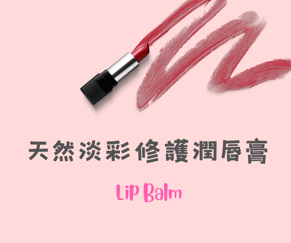 1118. 💄 天然淡彩修護潤唇膏