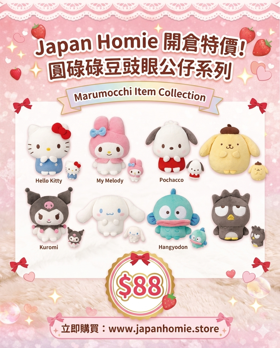 預訂 | 日本版 Sanrio 豆豉眼公仔