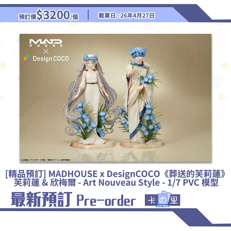 [精品預訂] MADHOUSE x DesignCOCO《葬送的芙莉蓮》芙莉蓮 & 欣梅爾 - Art Nouveau Style - 1/7 PVC 模型