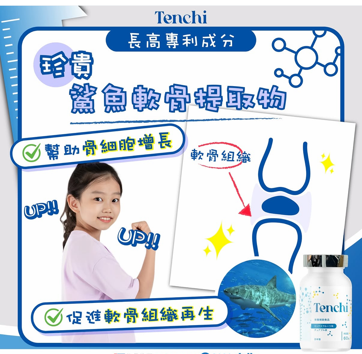 日本直送 超爆嘅款式 Tenchi「長高糖」