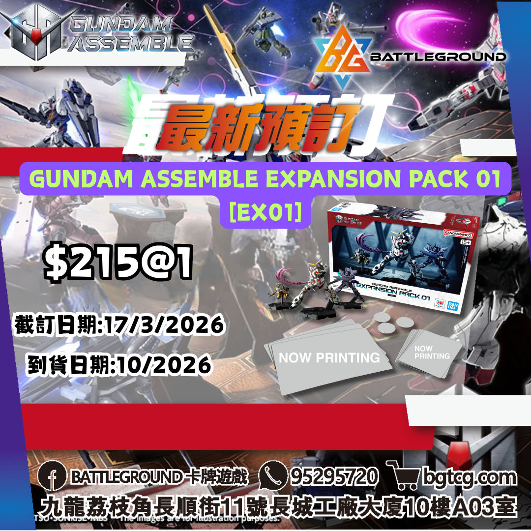  [Assemble] GUNDAM ASSEMBLE EXPANSION PACK 01 [EX01] 預訂(預計到貨日期: 10/2026)