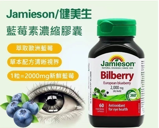 【維他命】JAMIESON 護眼濃縮山桑子(歐洲藍莓)精華2000MG (60粒) ⏰預購商品-1月底左右到港⏰ - 1